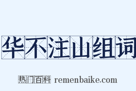 华不注山组词是什么意思的图片